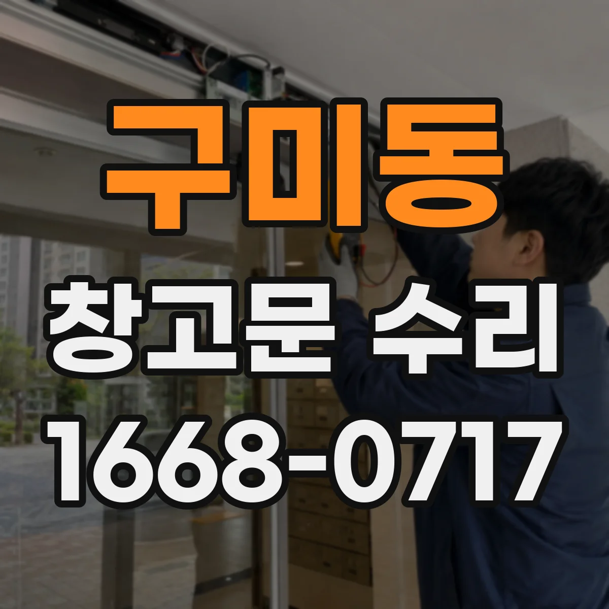 구미동 창고문 수리