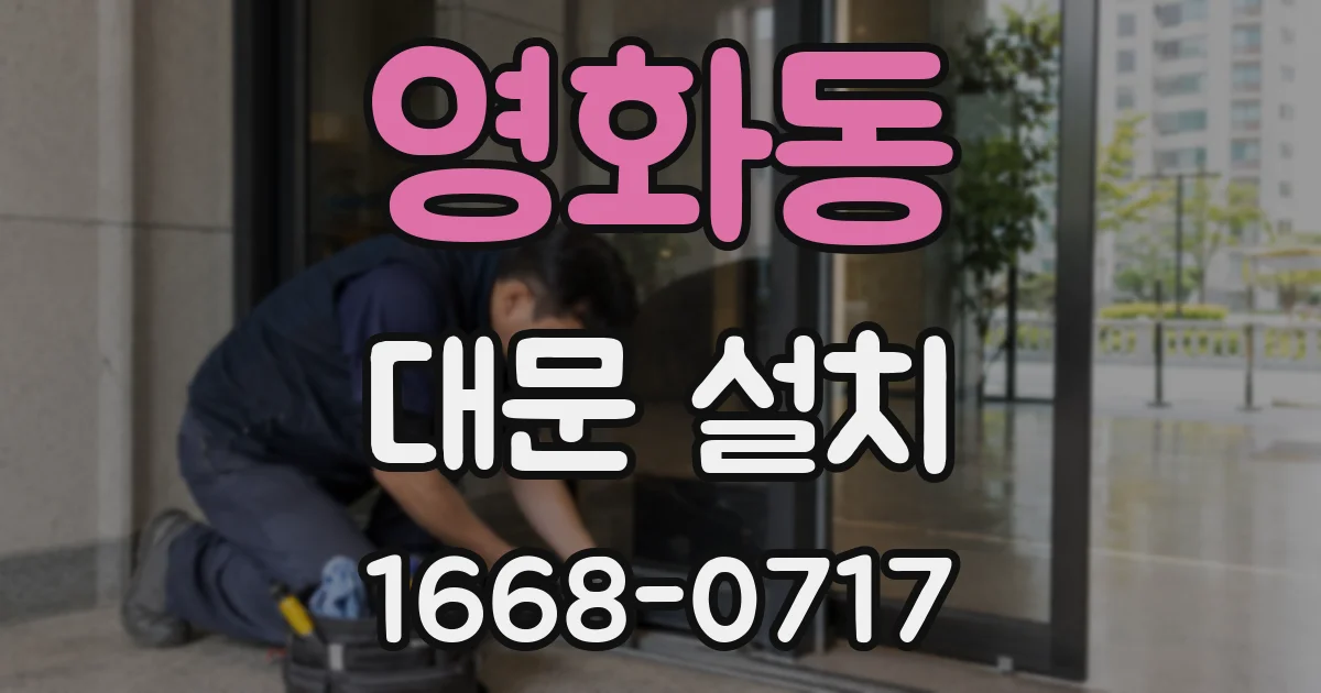 영화동 대문 설치