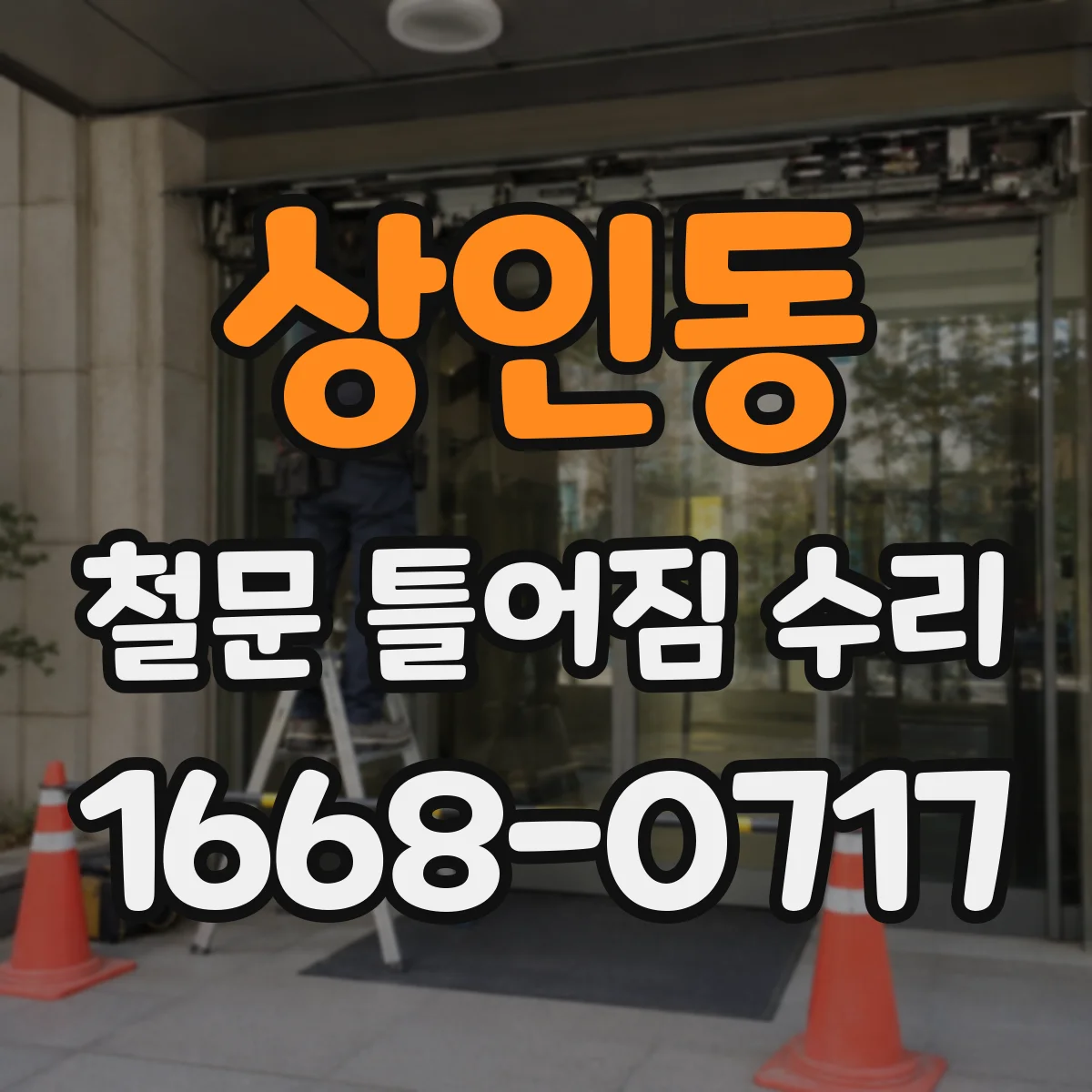 상인동 철문 틀어짐 수리