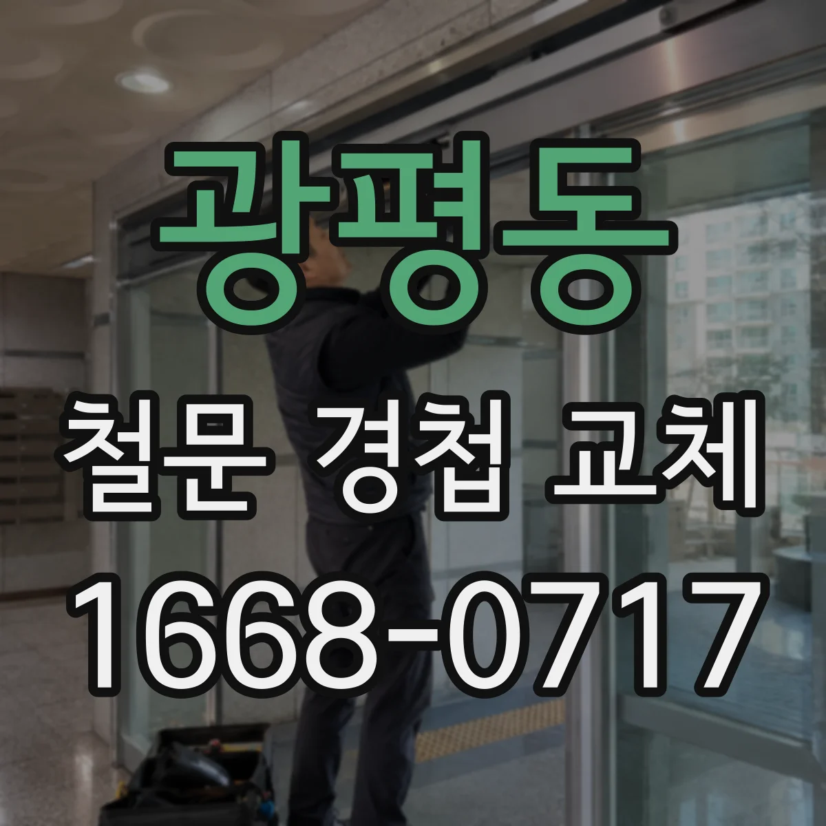 광평동 철문 경첩 교체