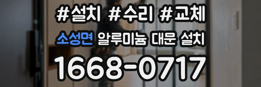 소성면 알루미늄 대문 설치