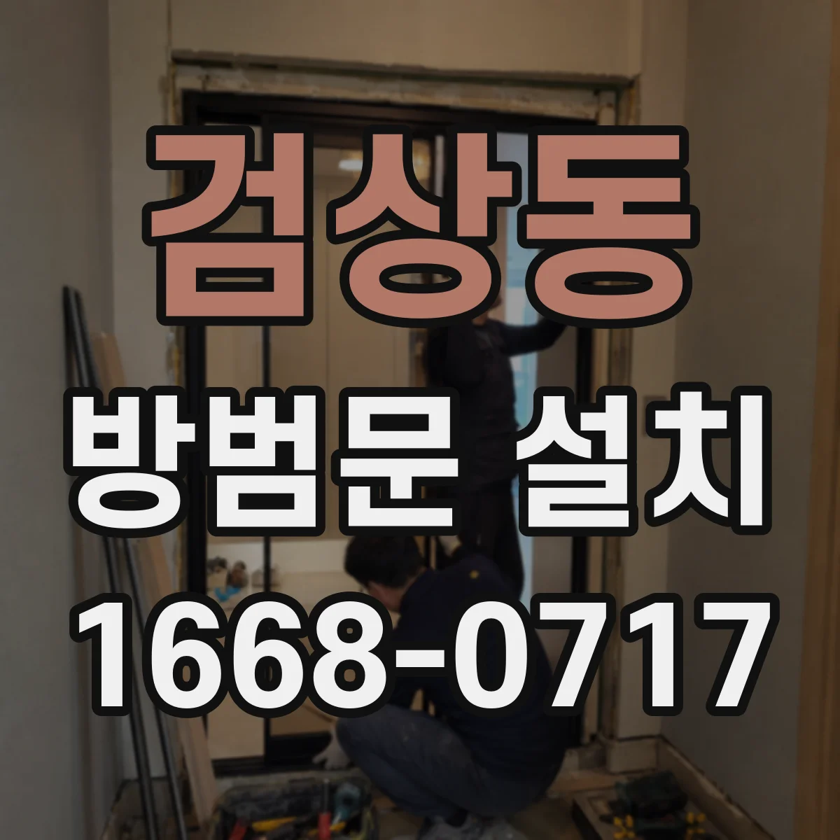 검상동 방범문 설치