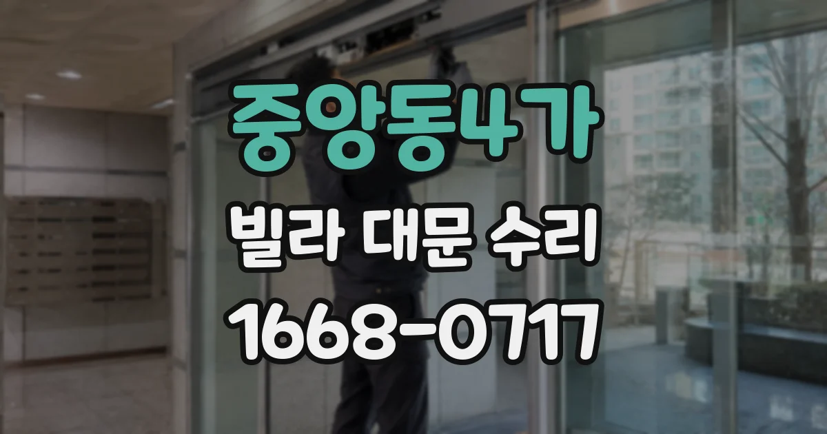 중앙동4가 빌라 대문 수리