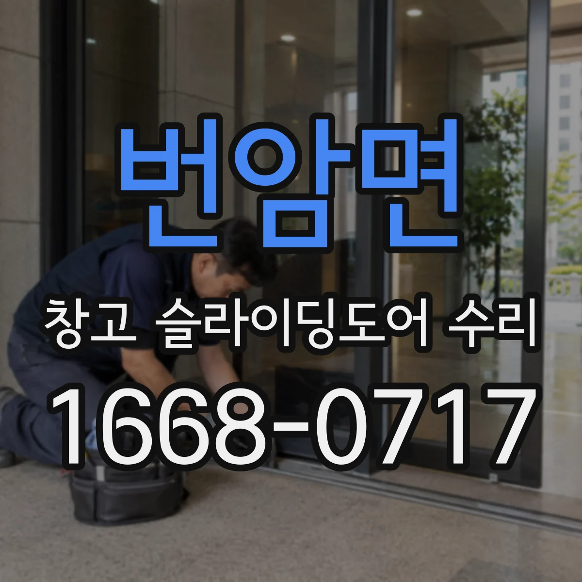 번암면 창고 슬라이딩도어 수리