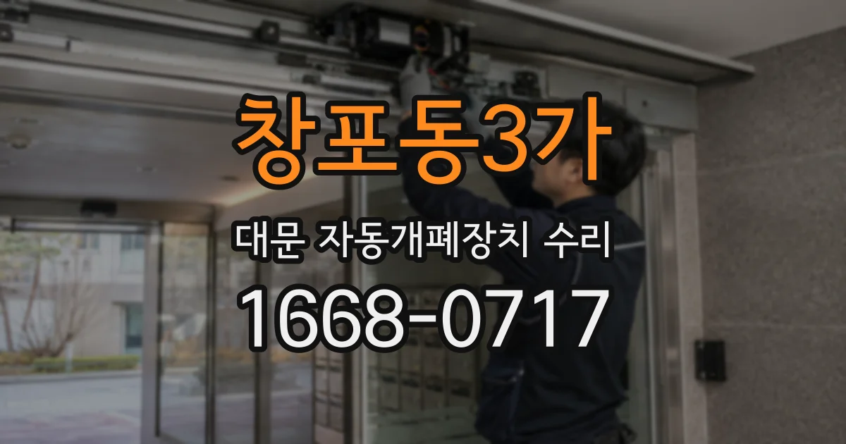 창포동3가 대문 자동개폐장치 수리