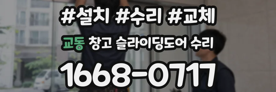 교동 창고 슬라이딩도어 수리