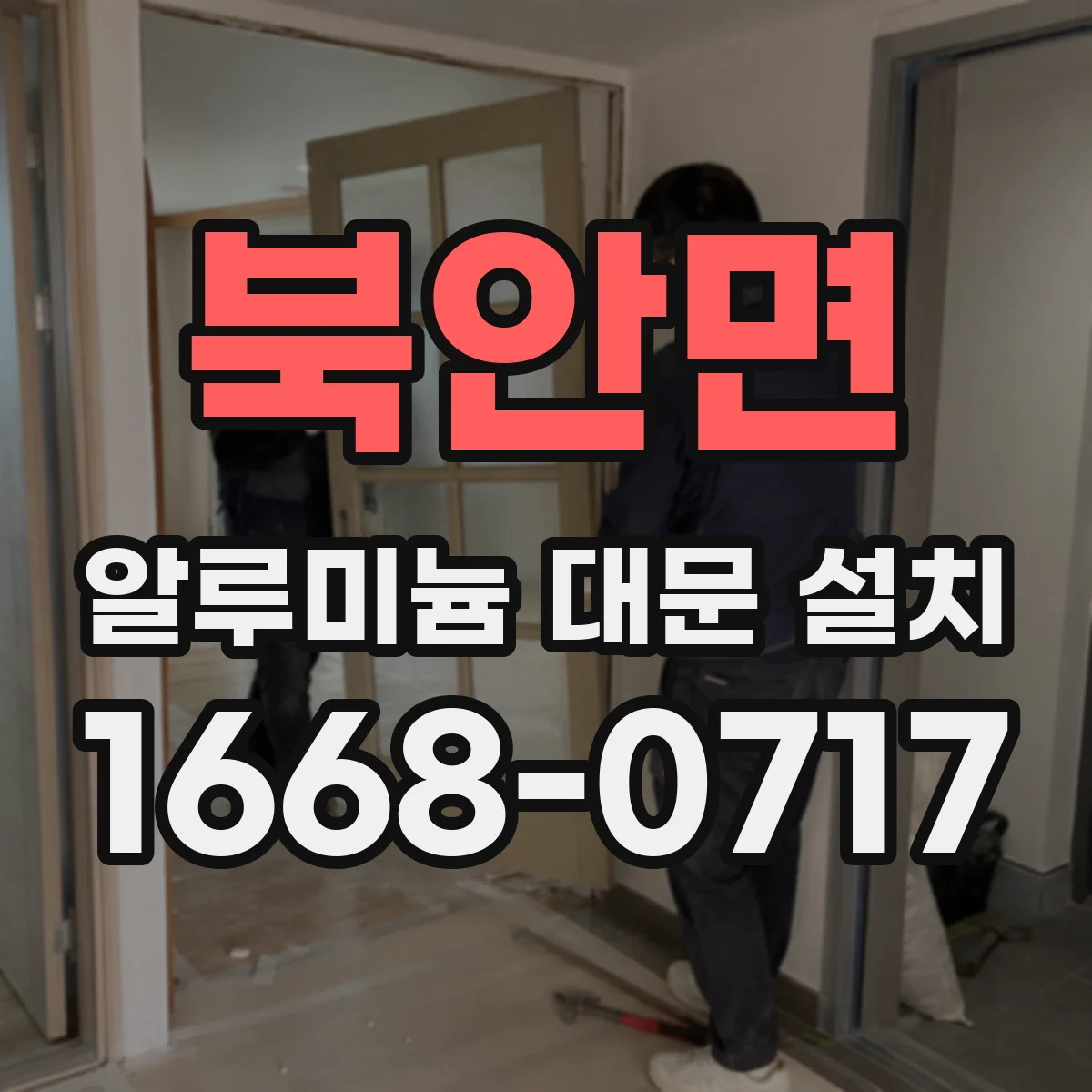북안면 알루미늄 대문 설치