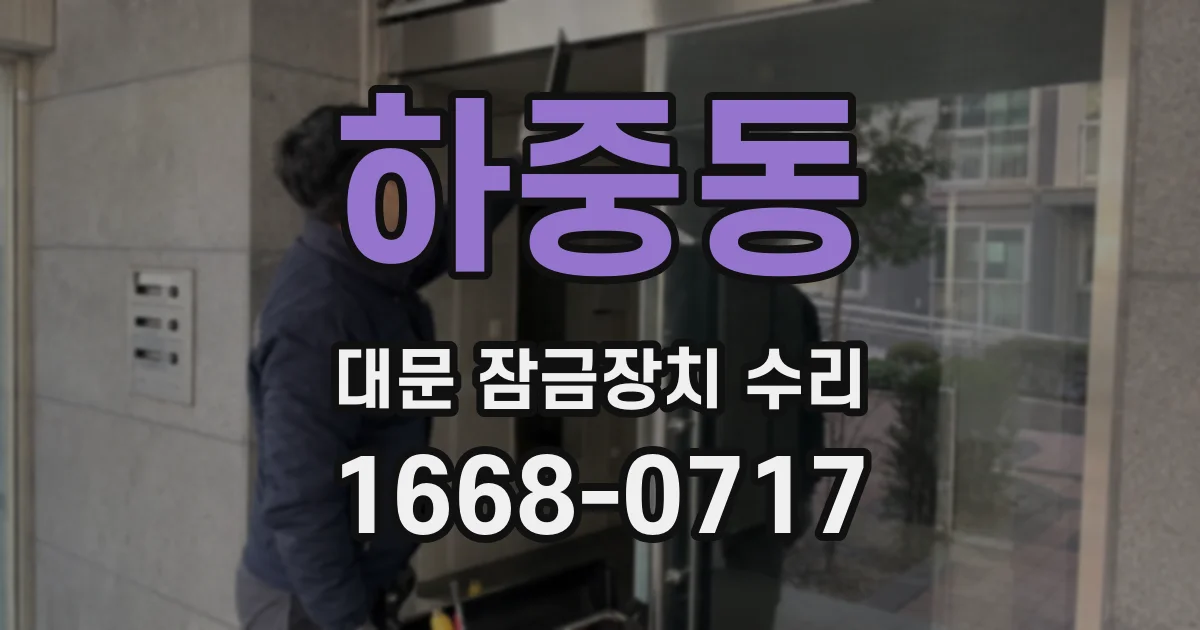 하중동 대문 잠금장치 수리
