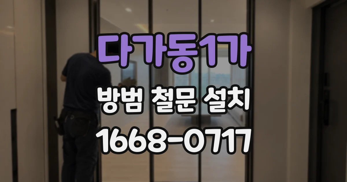 다가동1가 방범 철문 설치