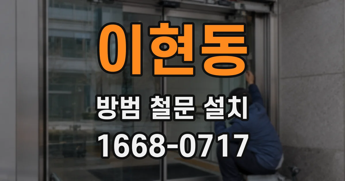 이현동 방범 철문 설치