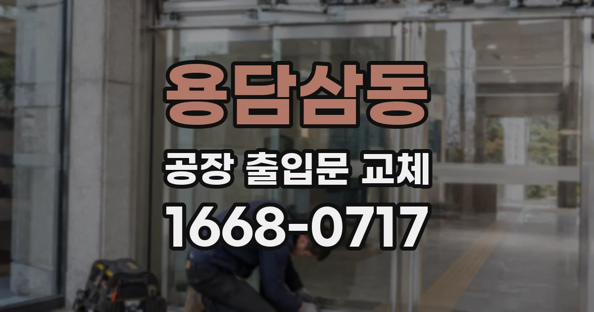 용담삼동 공장 출입문 교체