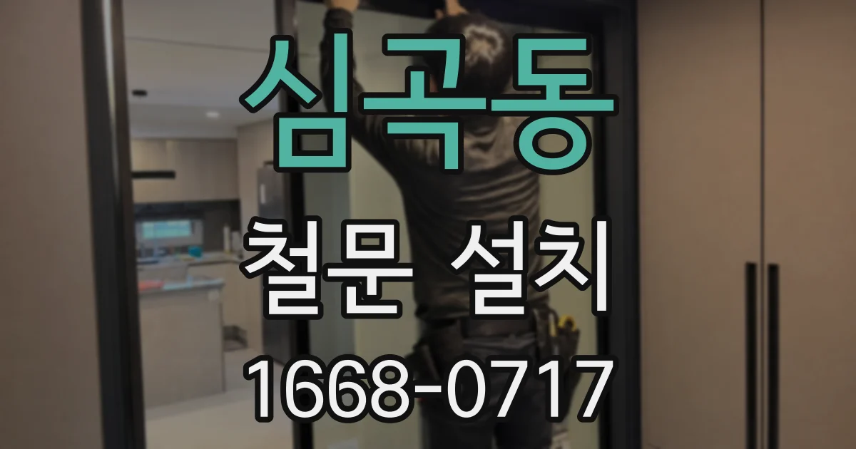 심곡동 철문 설치