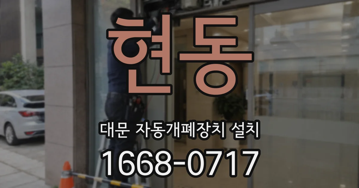 현동 대문 자동개폐장치 설치