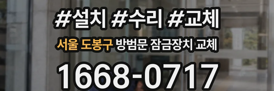 서울 도봉구 방범문 잠금장치 교체