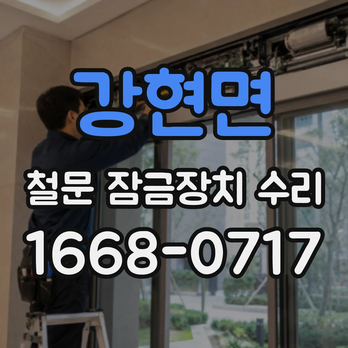 강현면 철문 잠금장치 수리