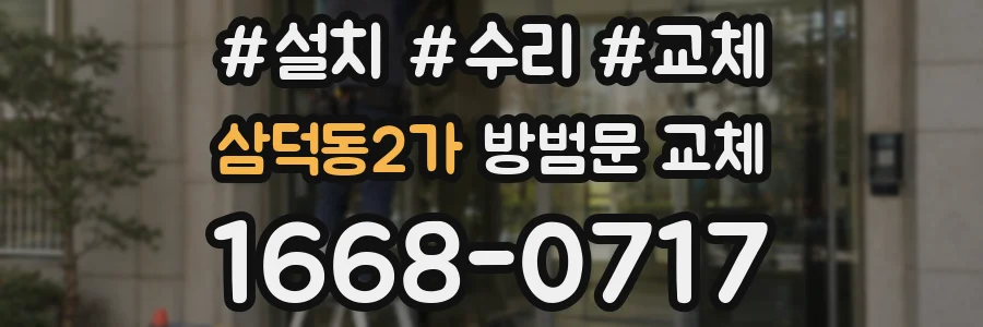 삼덕동2가 방범문 교체