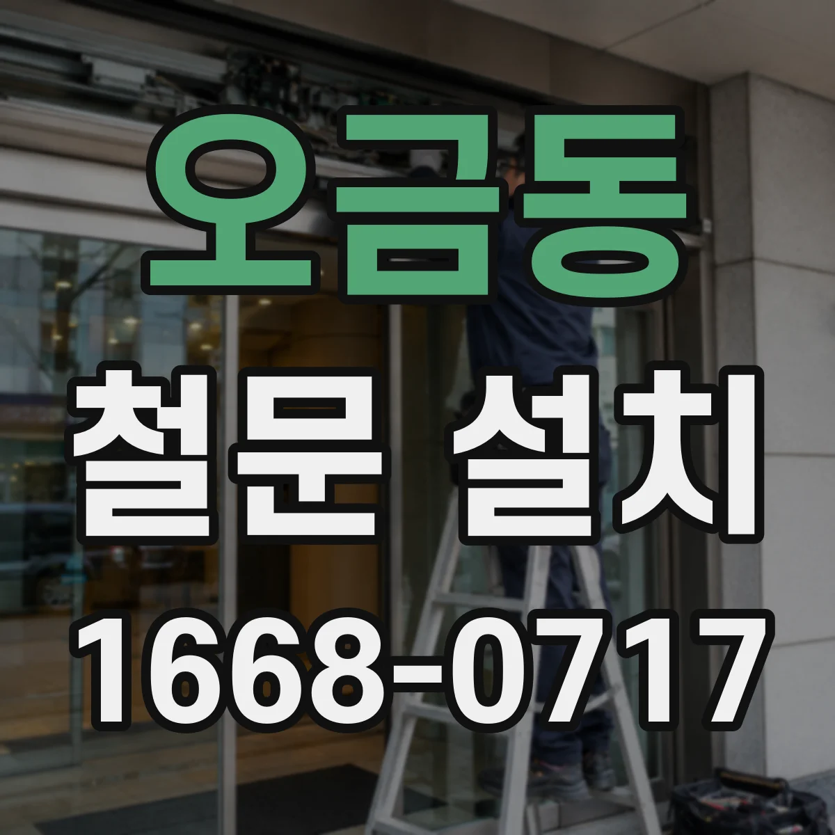 오금동 철문 설치