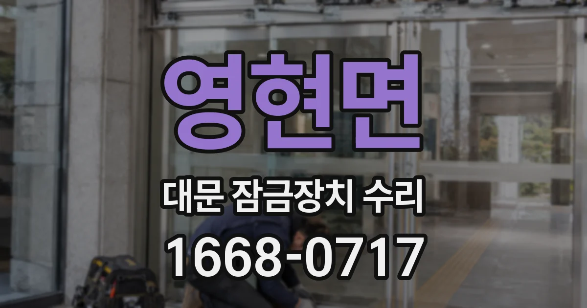 영현면 대문 잠금장치 수리