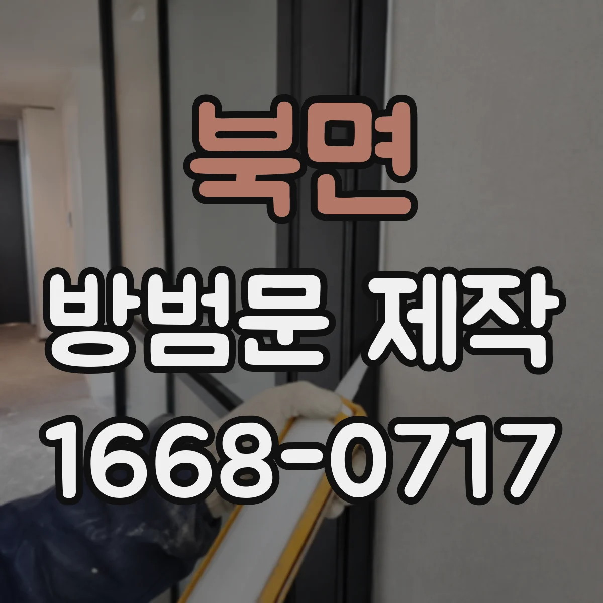 북면 방범문 제작