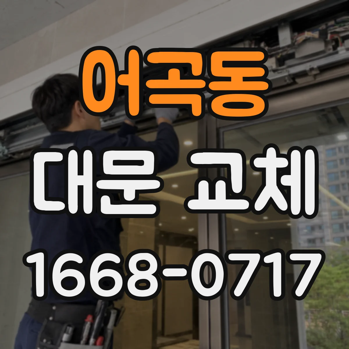 어곡동 대문 교체