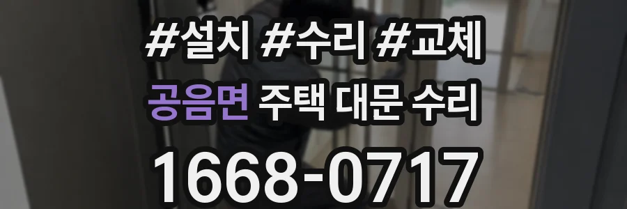 공음면 주택 대문 수리