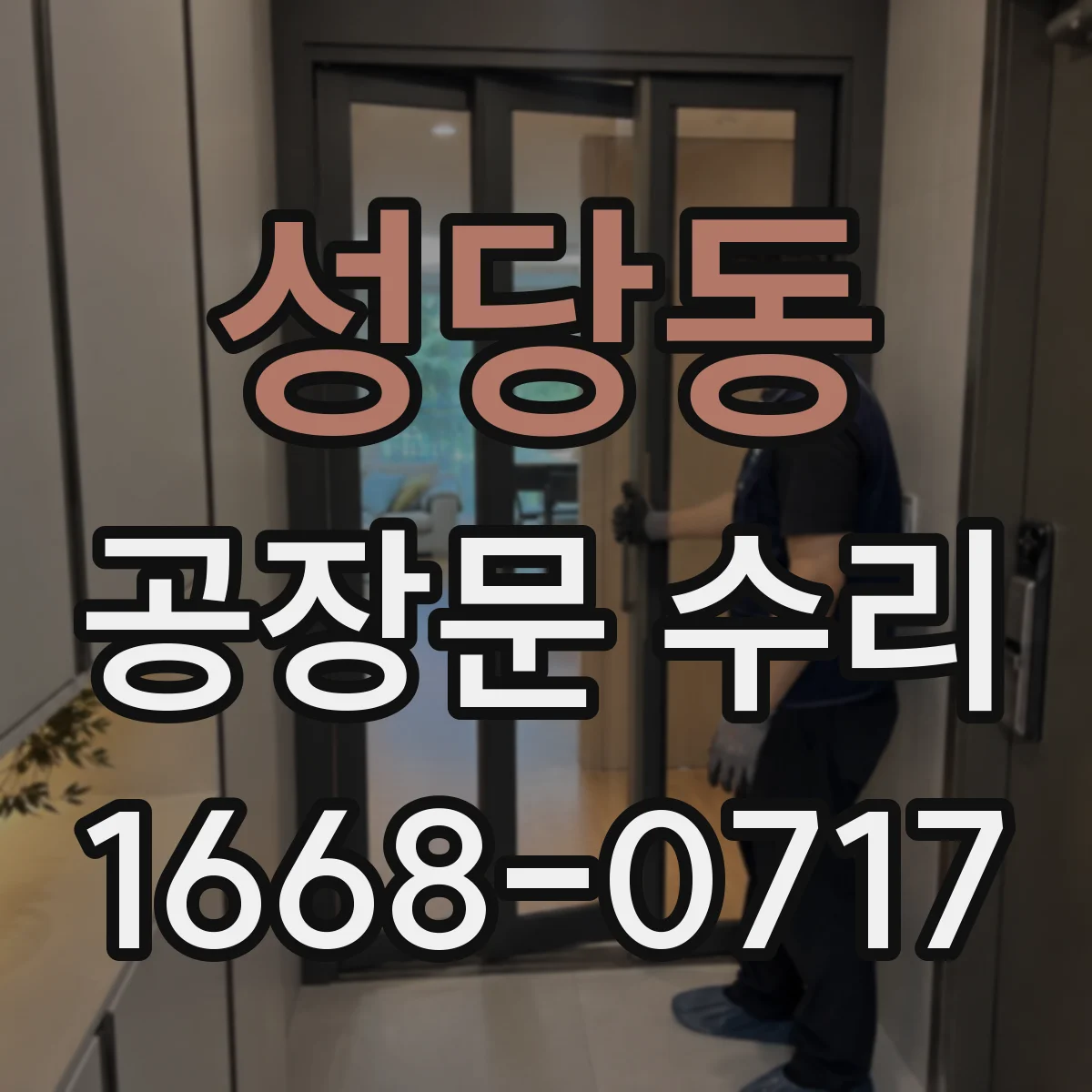 성당동 공장문 수리