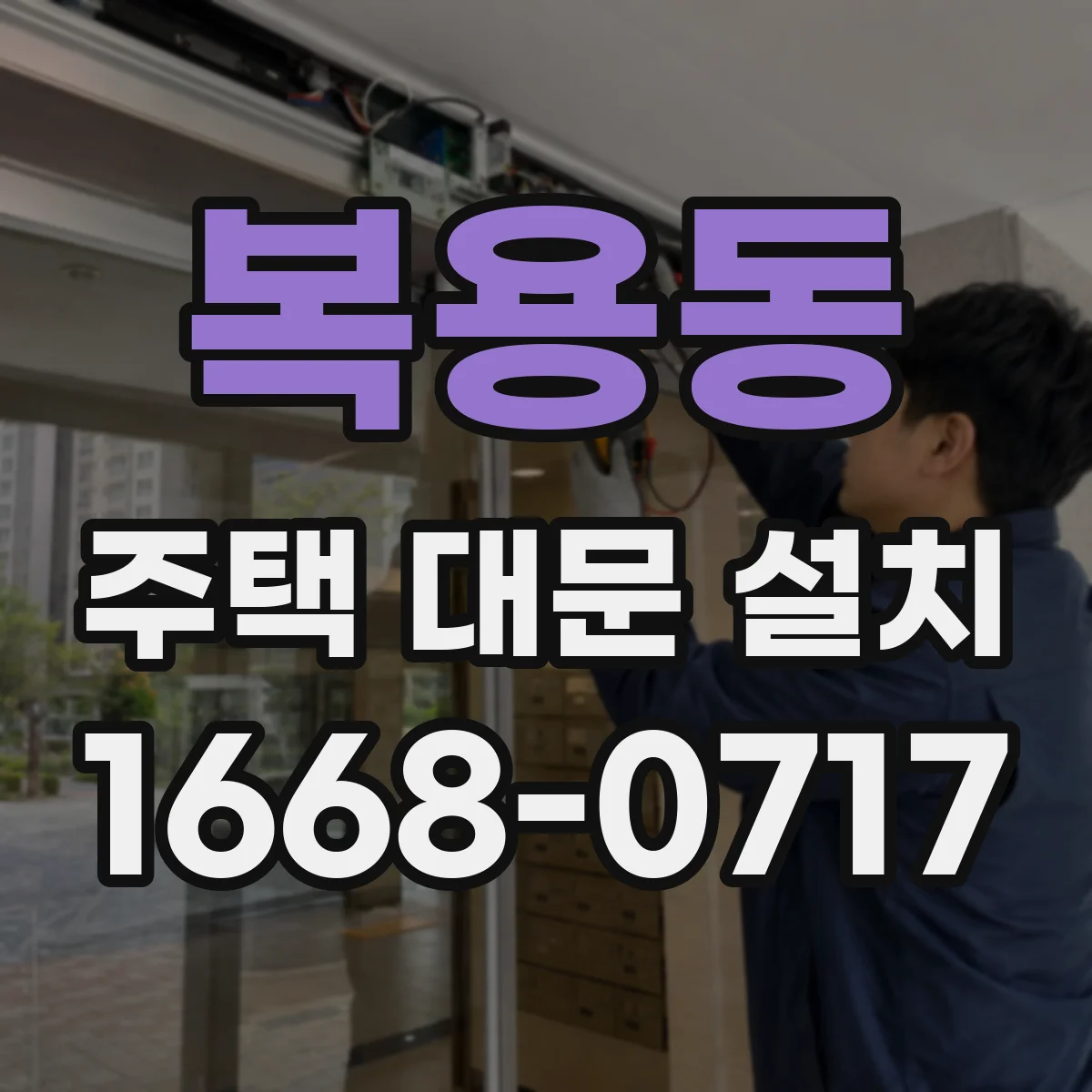 복용동 주택 대문 설치