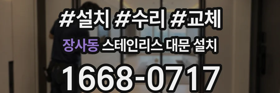 장사동 스테인리스 대문 설치