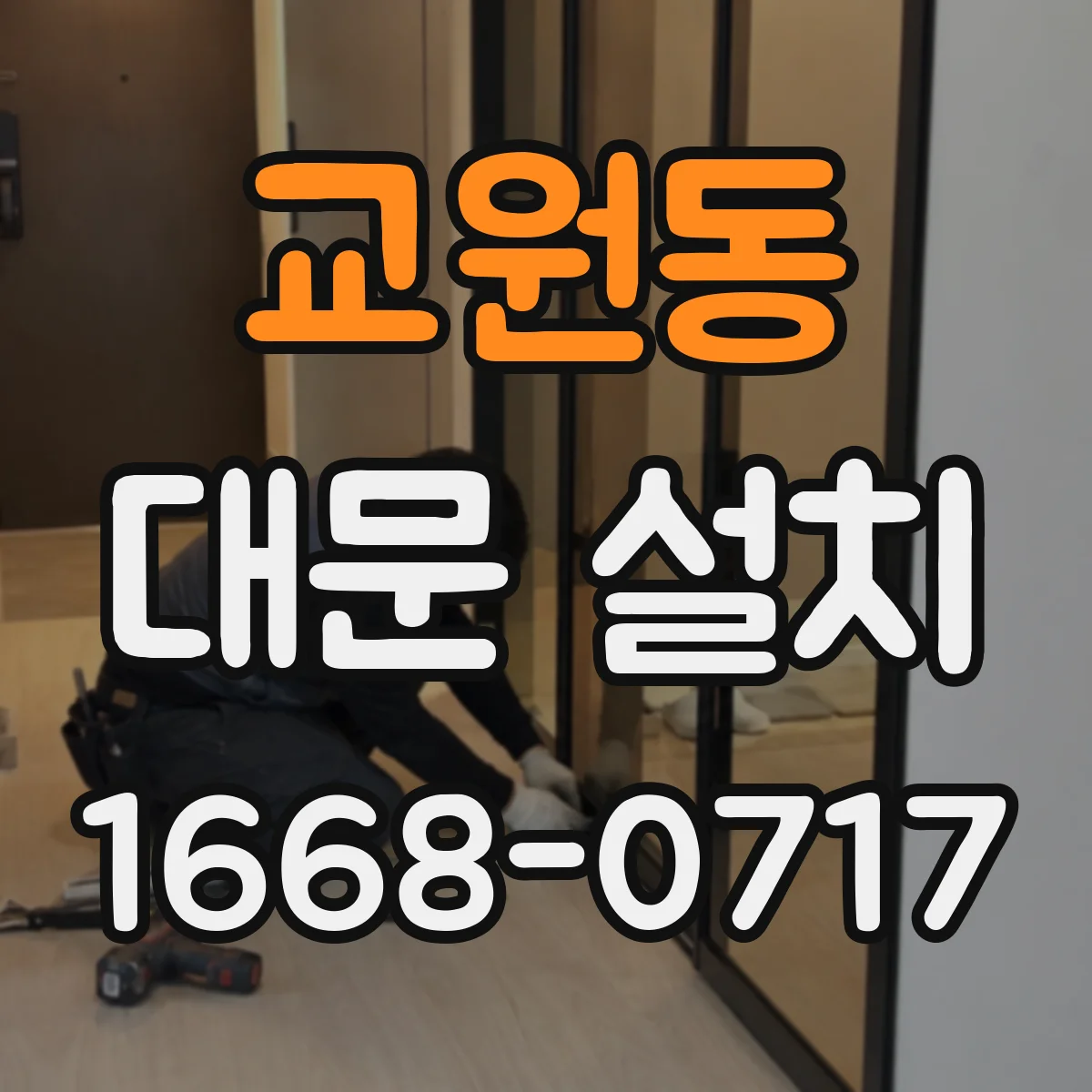 교원동 대문 설치