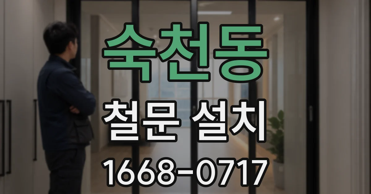 숙천동 철문 설치