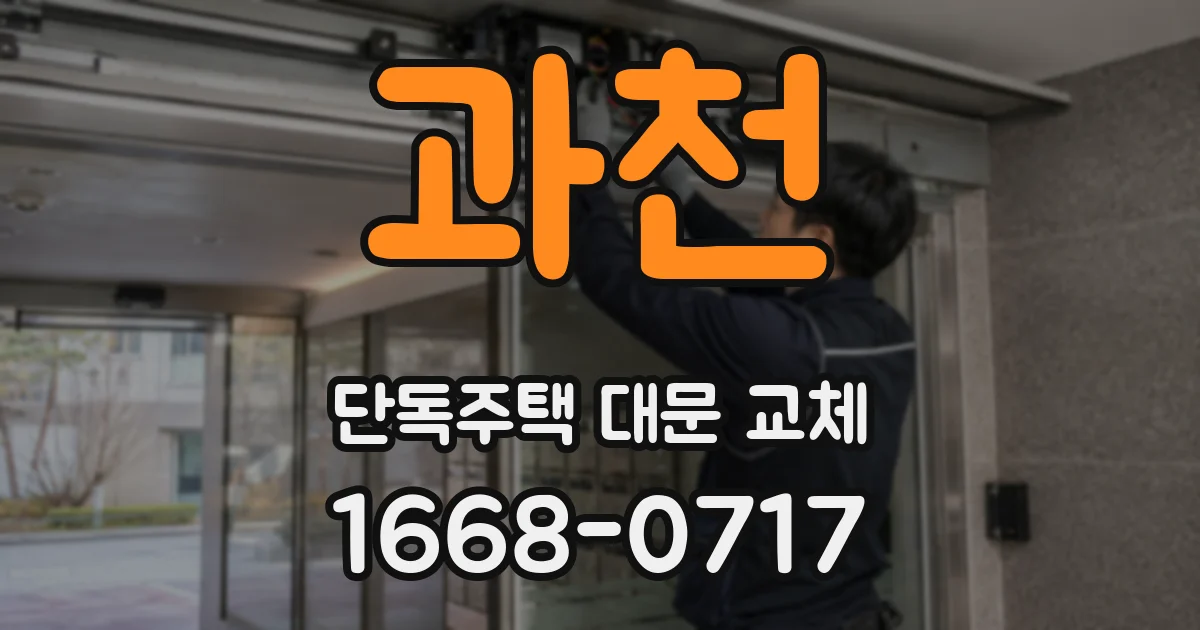 과천 단독주택 대문 교체
