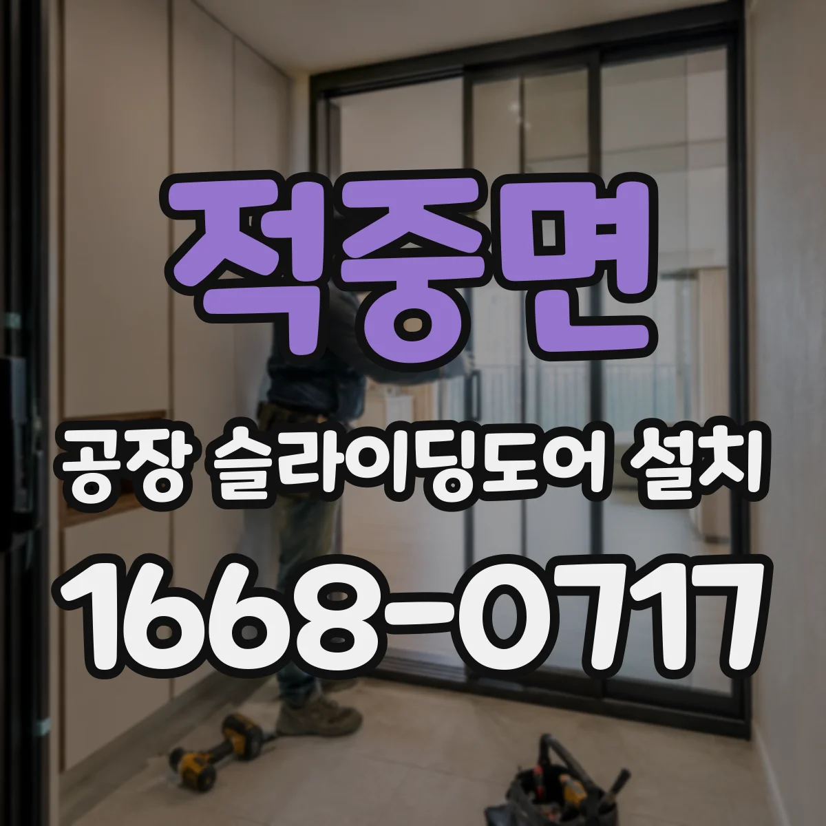 적중면 공장 슬라이딩도어 설치