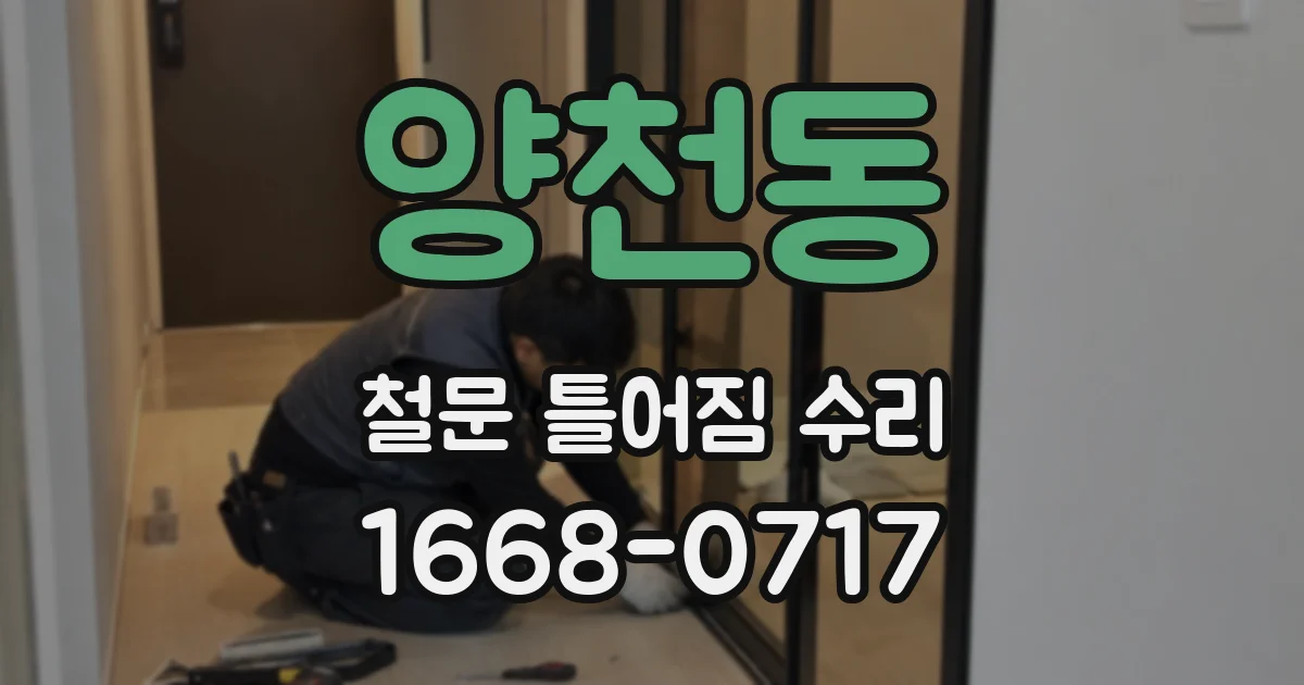 양천동 철문 틀어짐 수리
