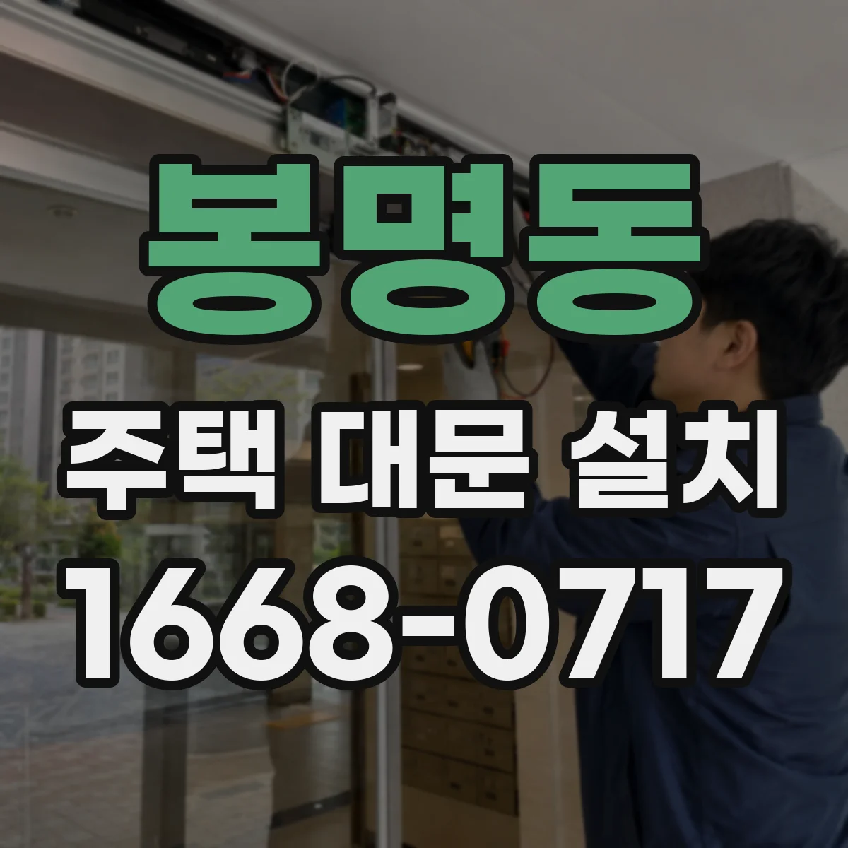봉명동 주택 대문 설치