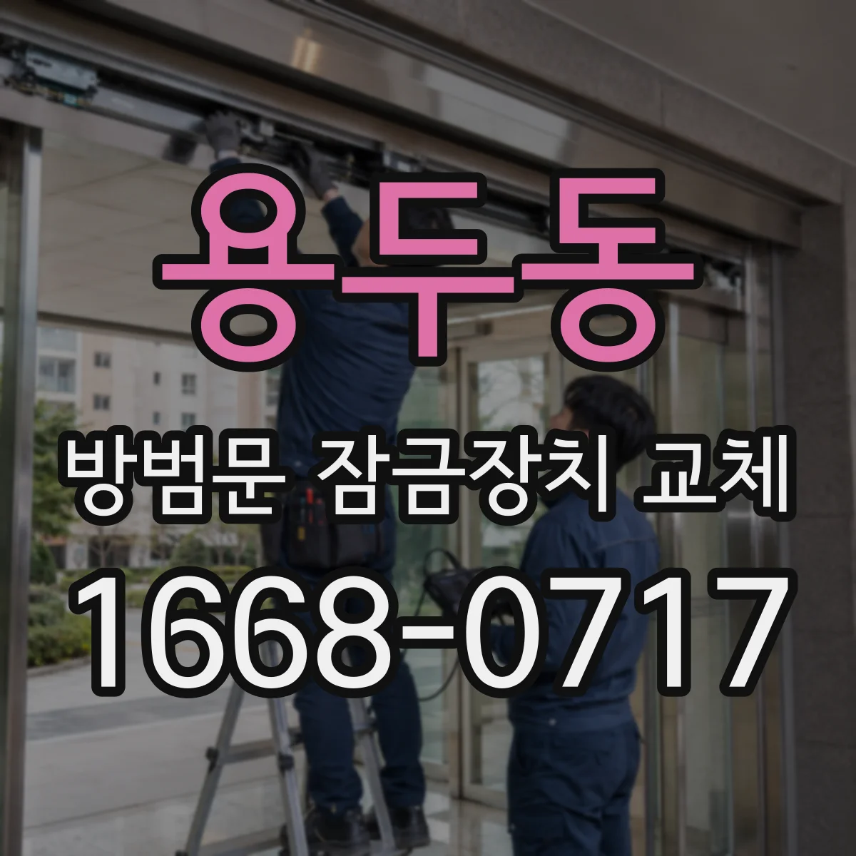 용두동 방범문 잠금장치 교체