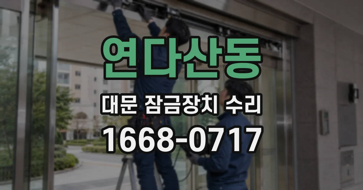 연다산동 대문 잠금장치 수리