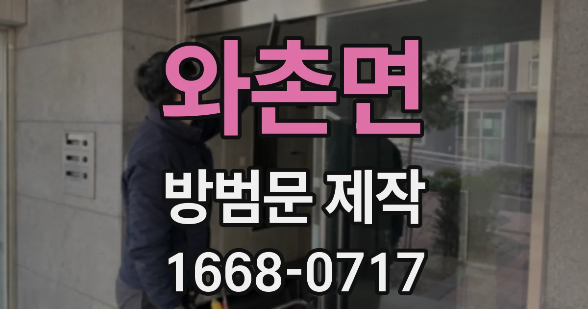 와촌면 방범문 제작