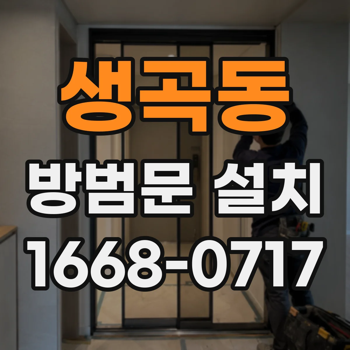 생곡동 방범문 설치