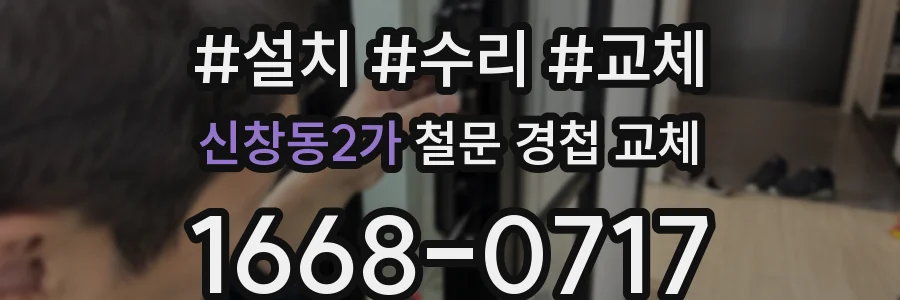신창동2가 철문 경첩 교체