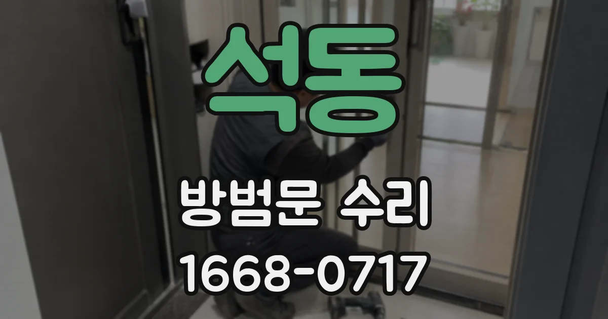 석동 방범문 수리