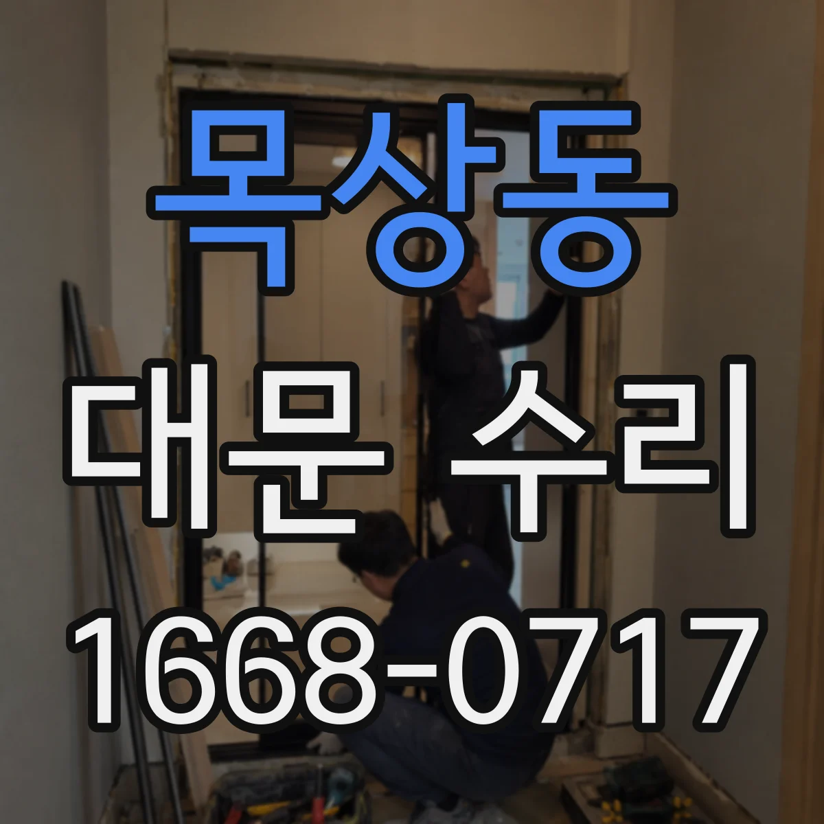 목상동 대문 수리