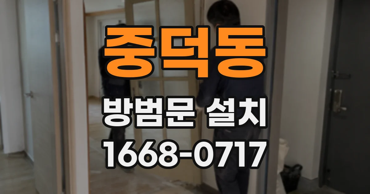 중덕동 방범문 설치