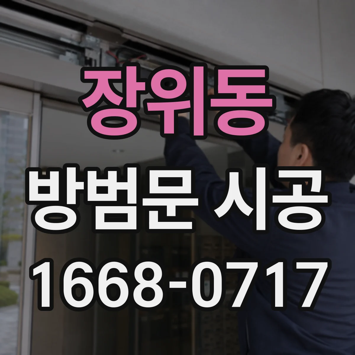 장위동 방범문 시공
