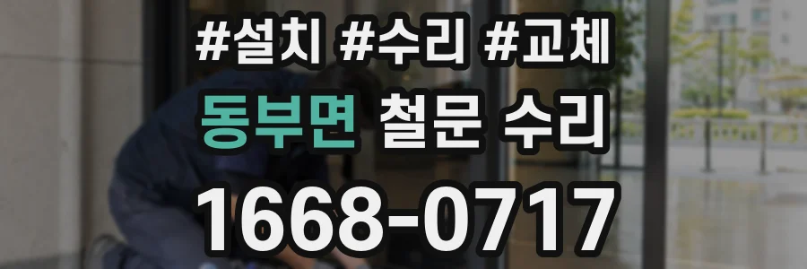 동부면 철문 수리
