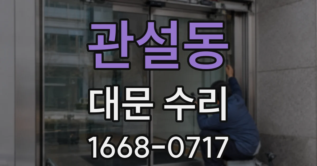 관설동 대문 수리