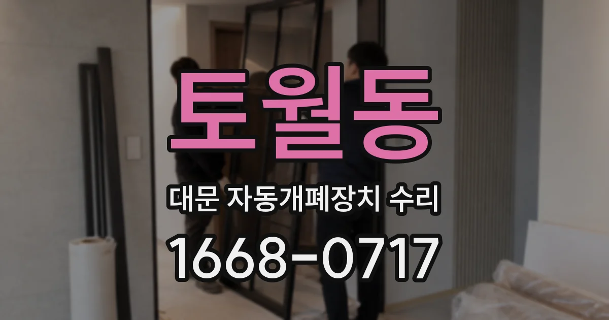토월동 대문 자동개폐장치 수리
