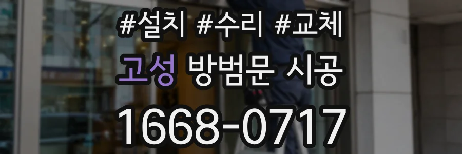 고성 방범문 시공