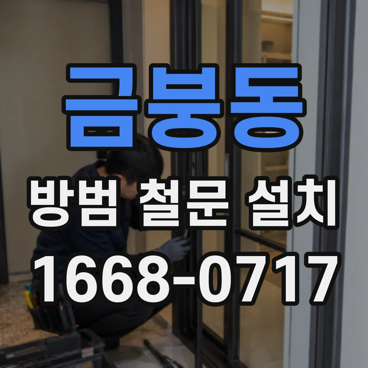 금붕동 방범 철문 설치