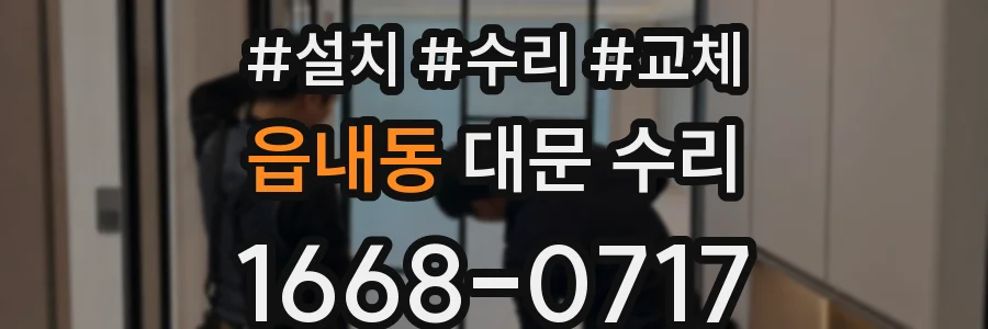 읍내동 대문 수리