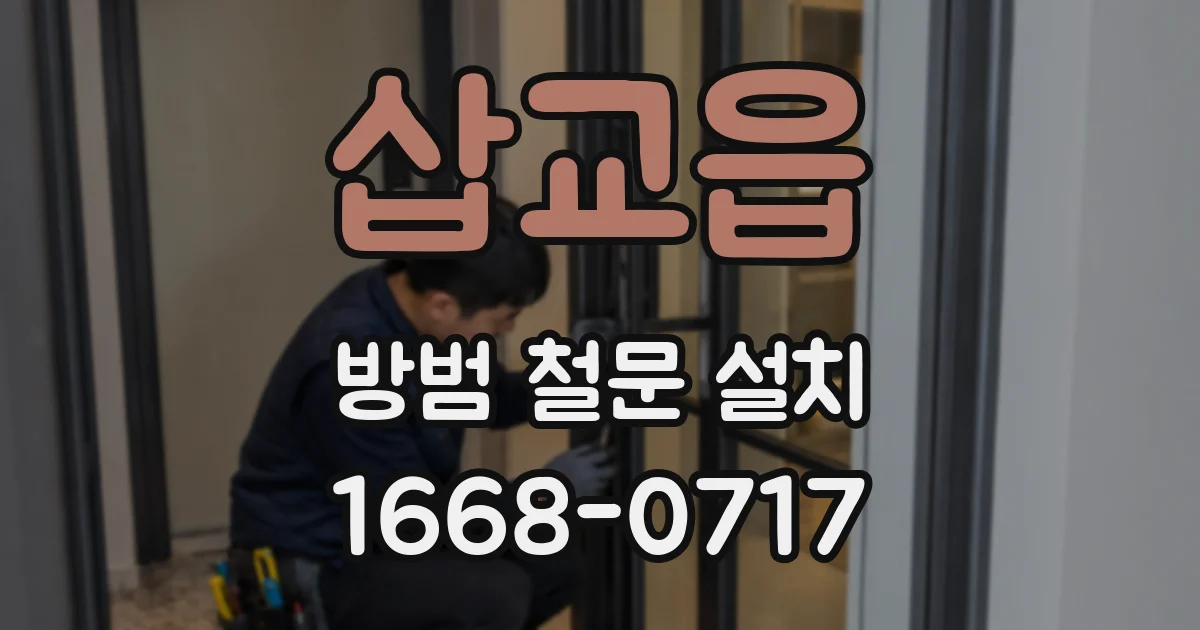 삽교읍 방범 철문 설치